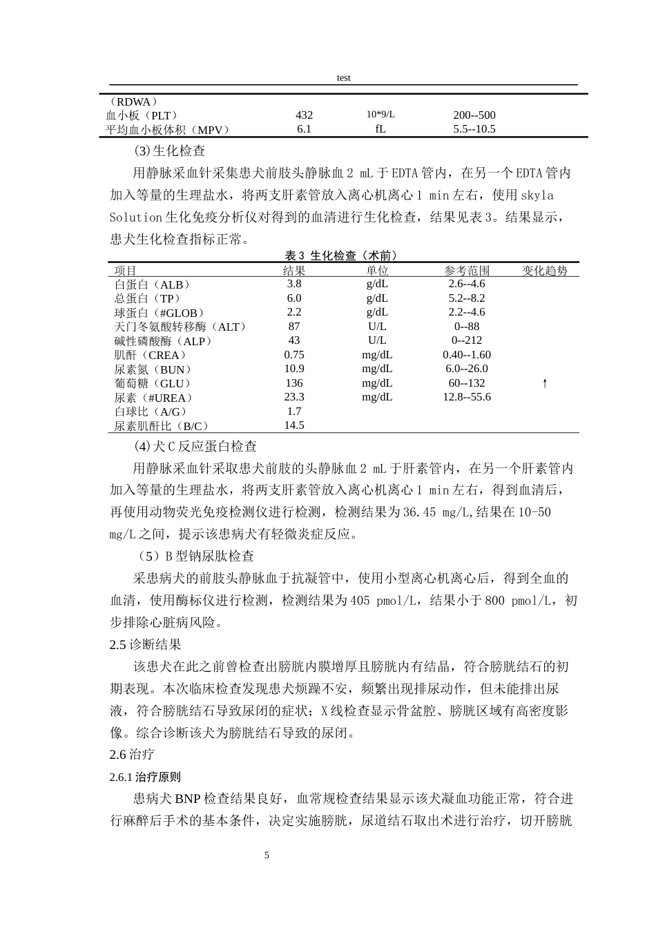 25年CH动物医学-一例犬膀胱结石的诊断与治疗-约7402字符终版.docx_第5页