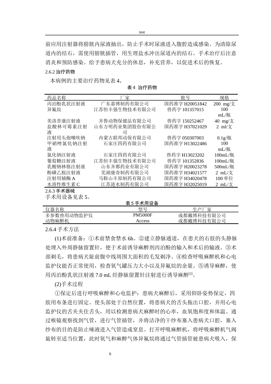 25年CH动物医学-一例犬膀胱结石的诊断与治疗-约7402字符终版.docx_第6页