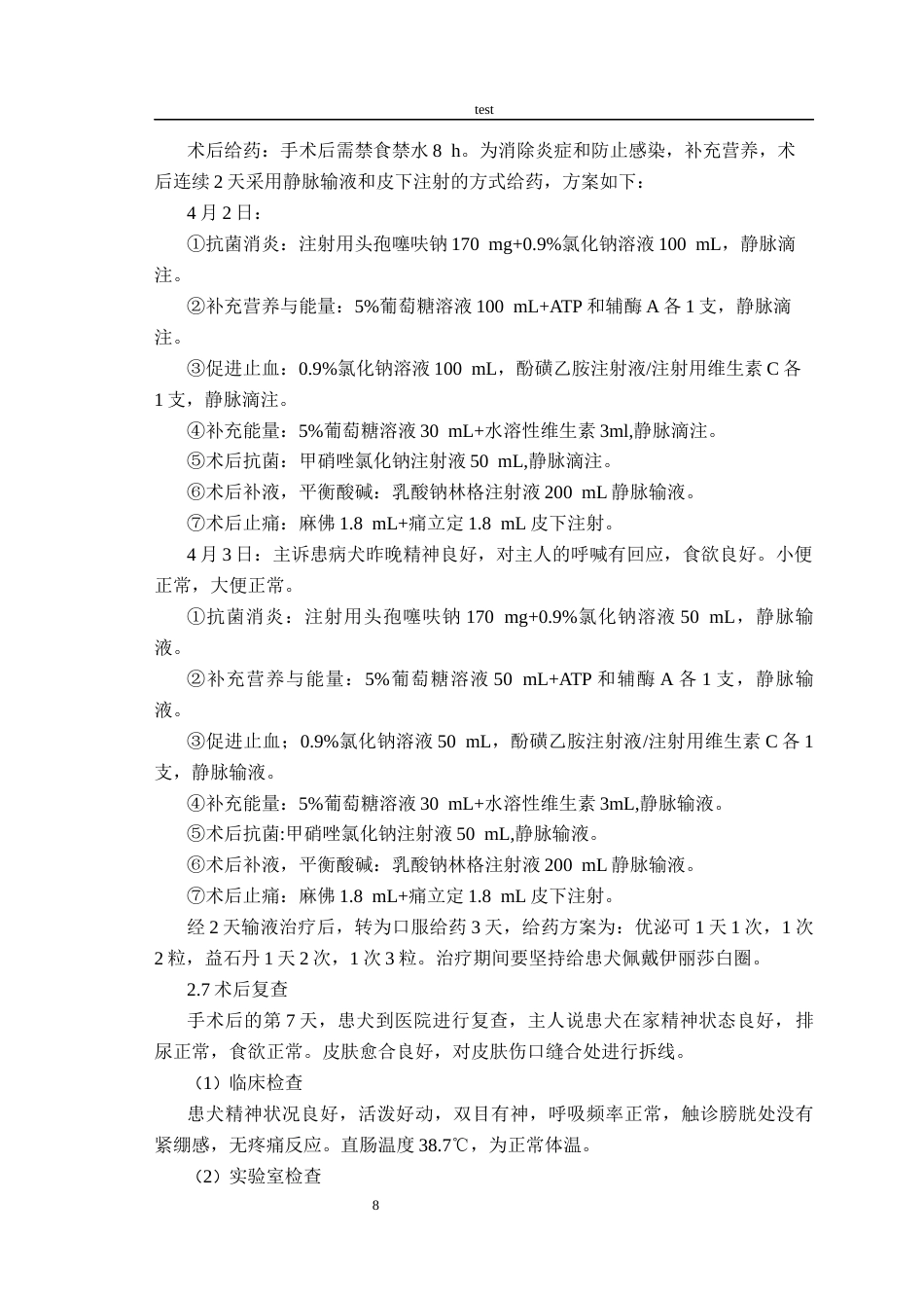25年CH动物医学-一例犬膀胱结石的诊断与治疗-约7402字符终版.docx_第8页