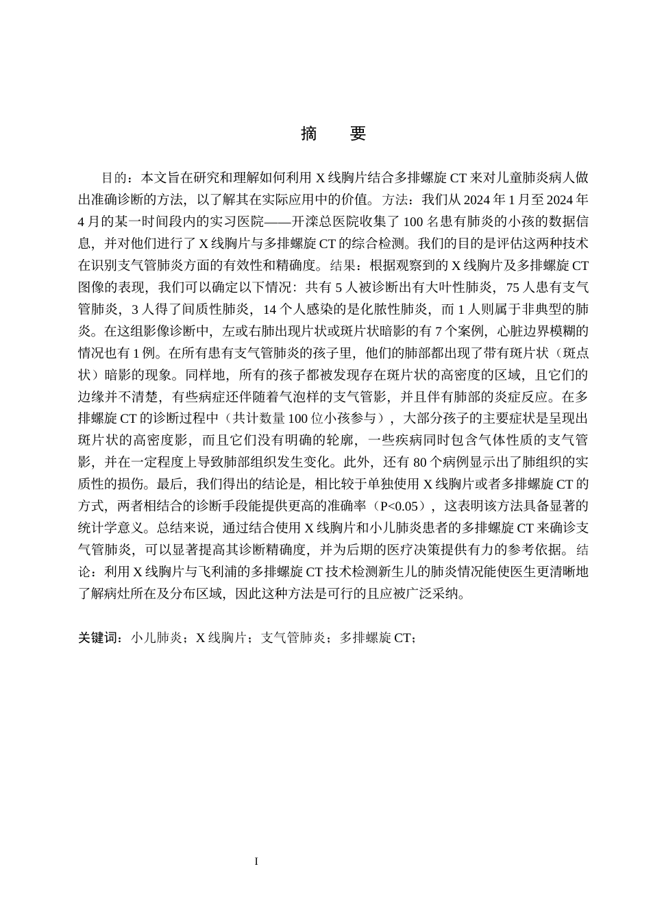 25年CH医学影像技术-CT与X线对于诊断支气管肺炎-约8107字符.docx_第1页