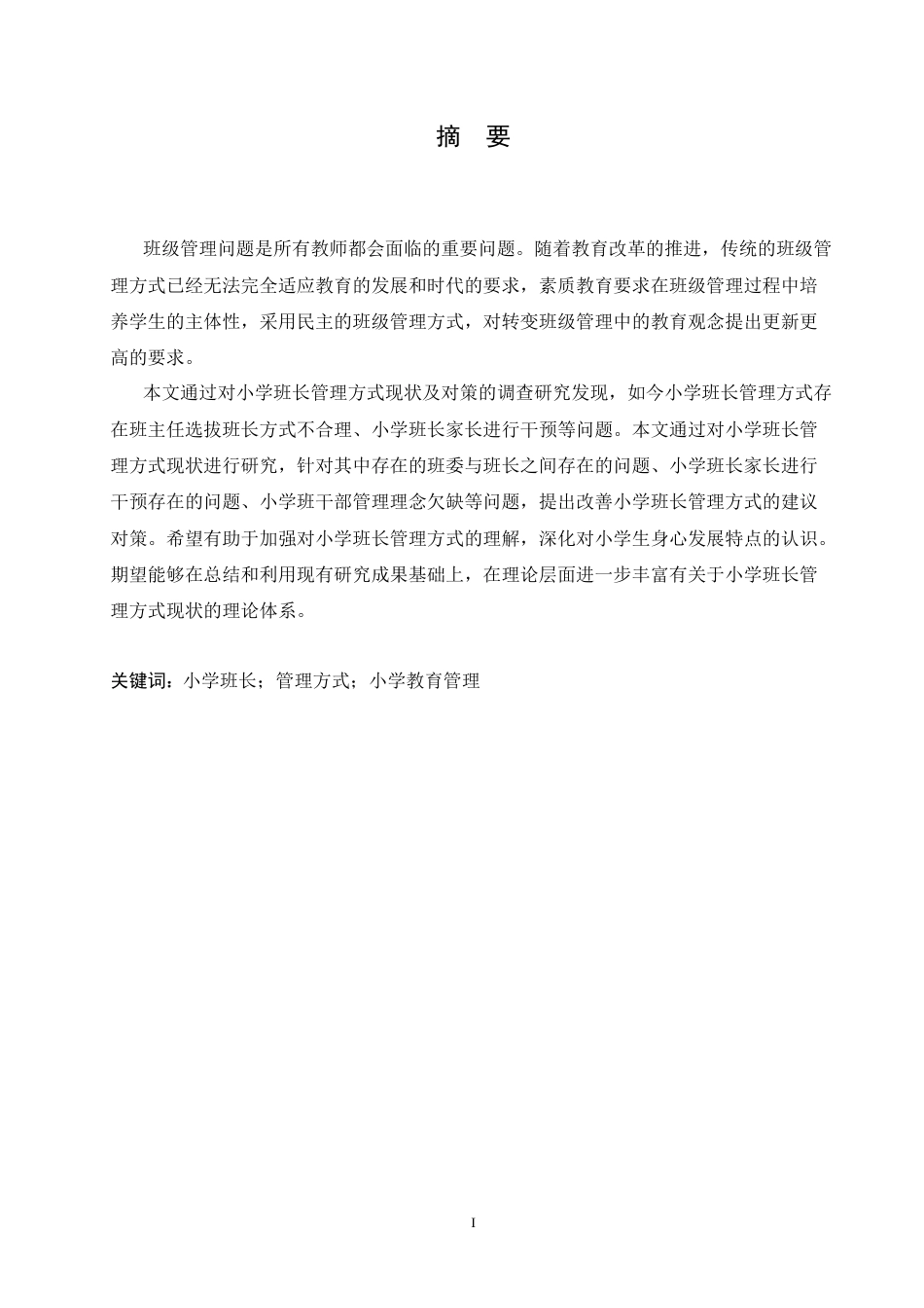 25年CH小学教育-小学班长管理方式现状及策略探究-约16201字符.doc_第1页