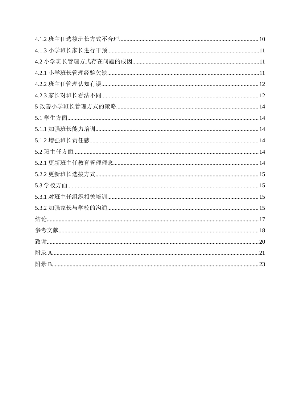 25年CH小学教育-小学班长管理方式现状及策略探究-约16201字符.doc_第4页