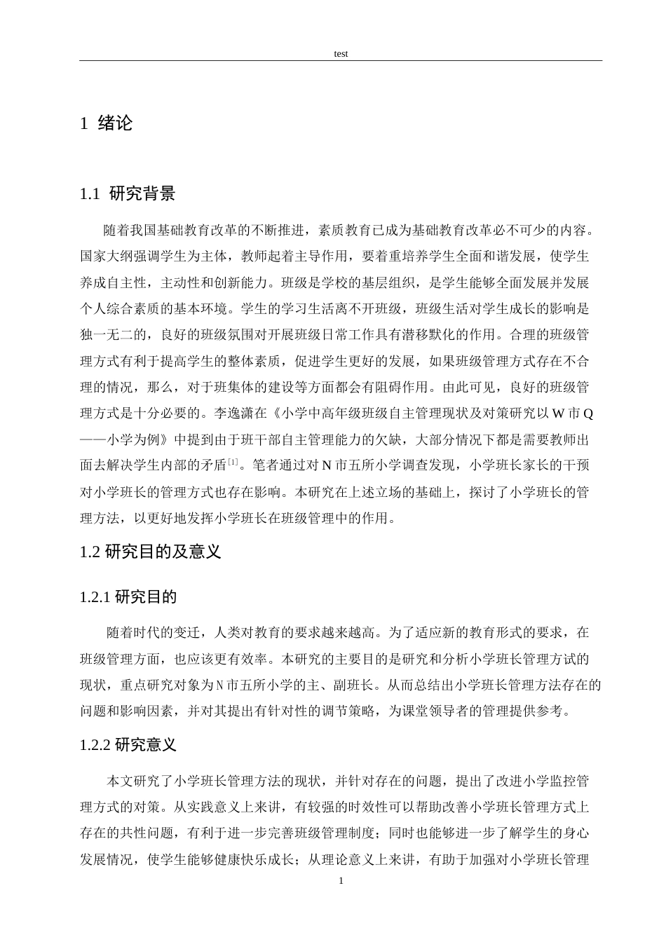 25年CH小学教育-小学班长管理方式现状及策略探究-约16201字符.doc_第5页