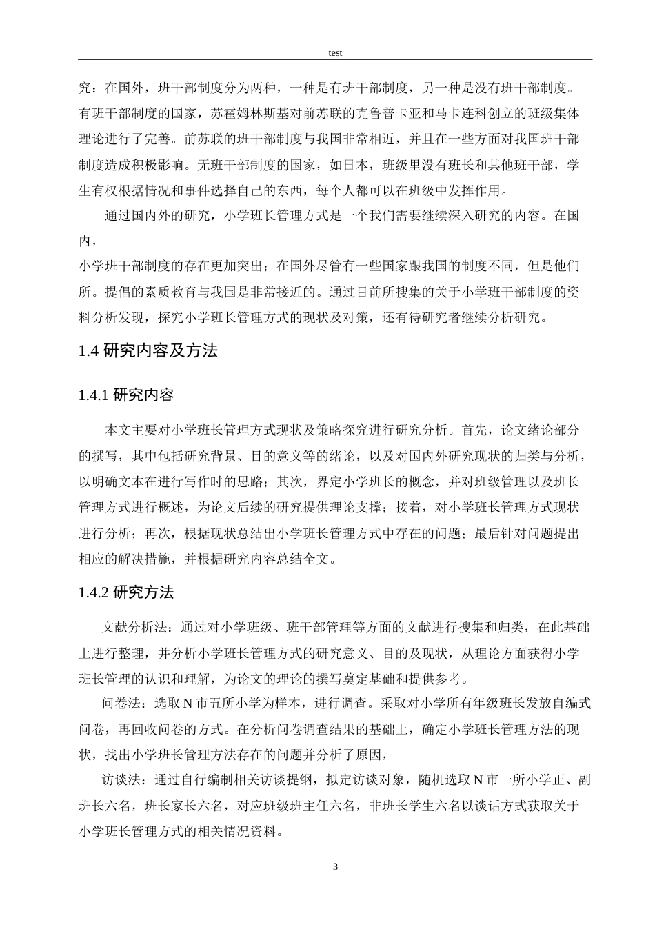 25年CH小学教育-小学班长管理方式现状及策略探究-约16201字符.doc_第7页