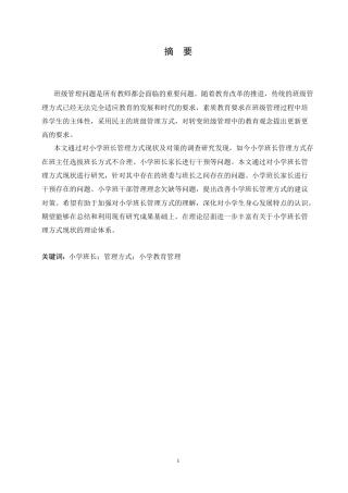 25年CH小学教育-小学班长管理方式现状及策略探究-约16201字符.doc