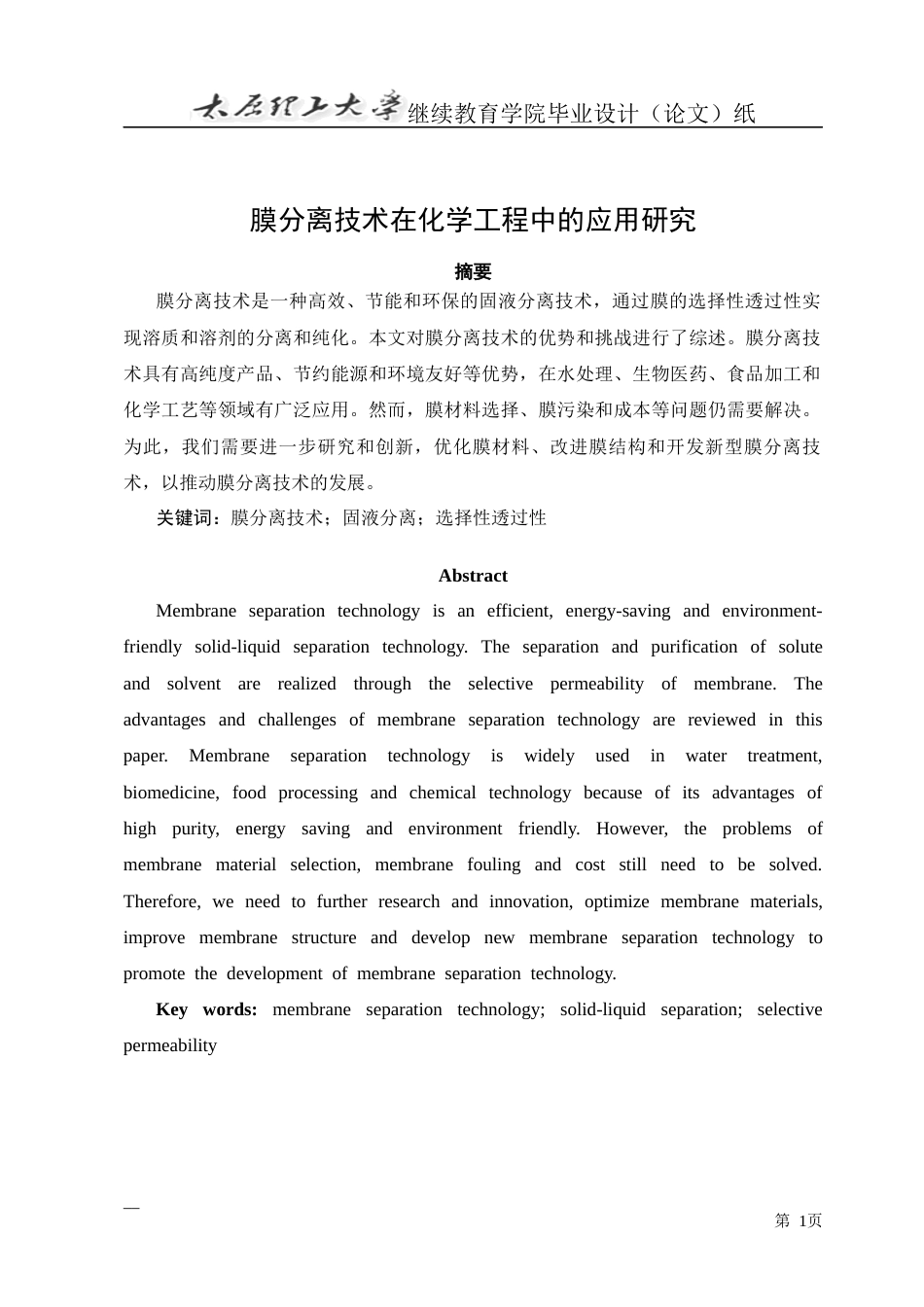 25年CH化学工程与工艺-膜分离技术在化学工程中的应用研究-约14715字符.docx_第2页