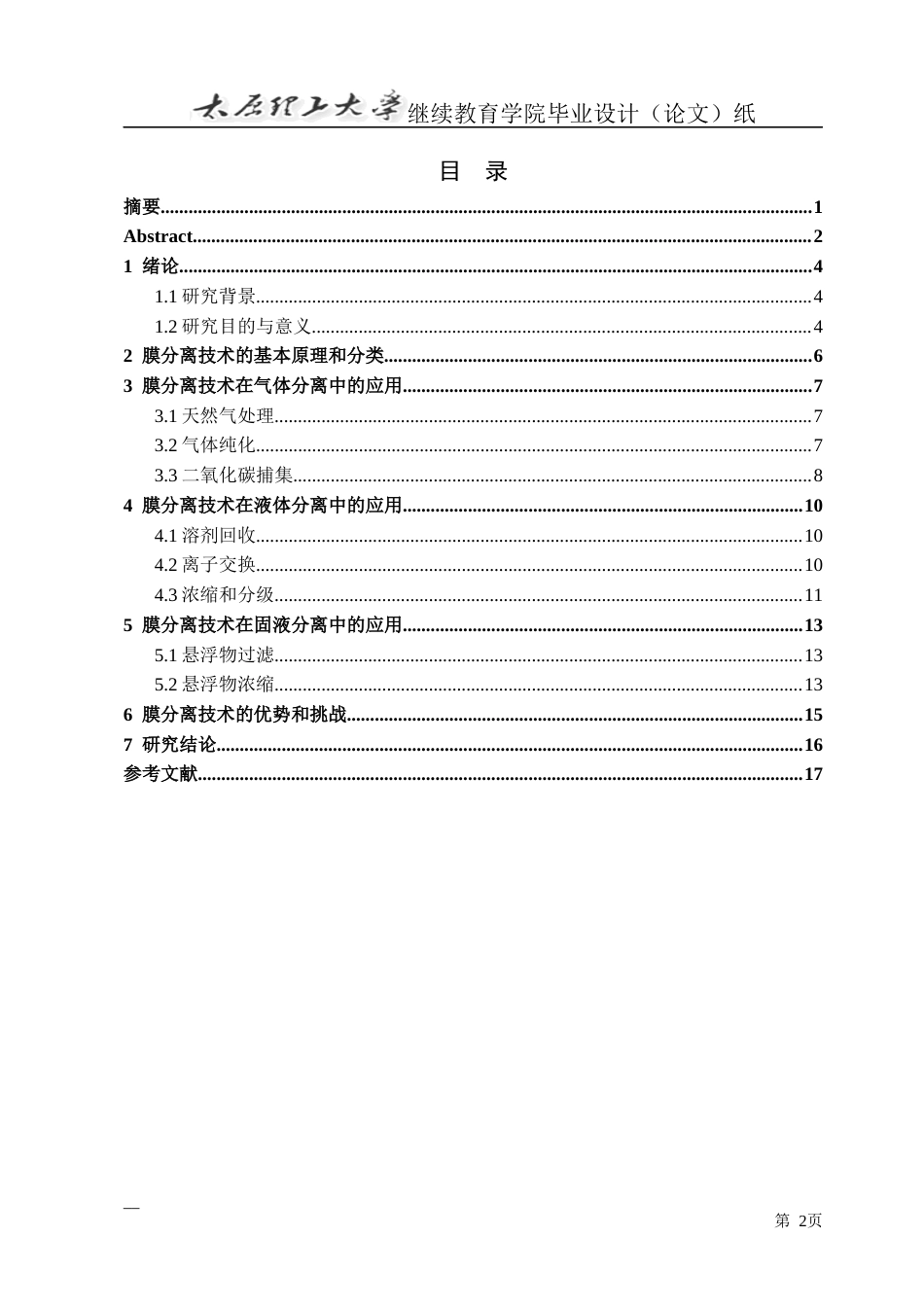 25年CH化学工程与工艺-膜分离技术在化学工程中的应用研究-约14715字符.docx_第3页