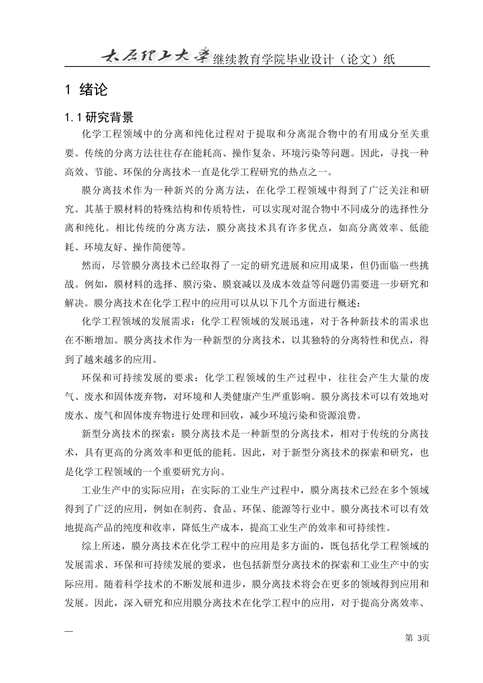 25年CH化学工程与工艺-膜分离技术在化学工程中的应用研究-约14715字符.docx_第4页