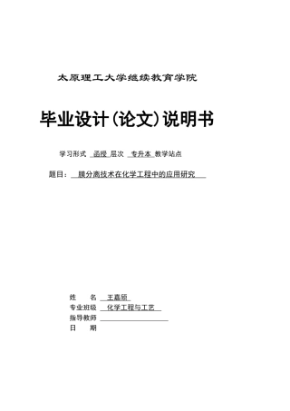 25年CH化学工程与工艺-膜分离技术在化学工程中的应用研究-约14715字符.docx