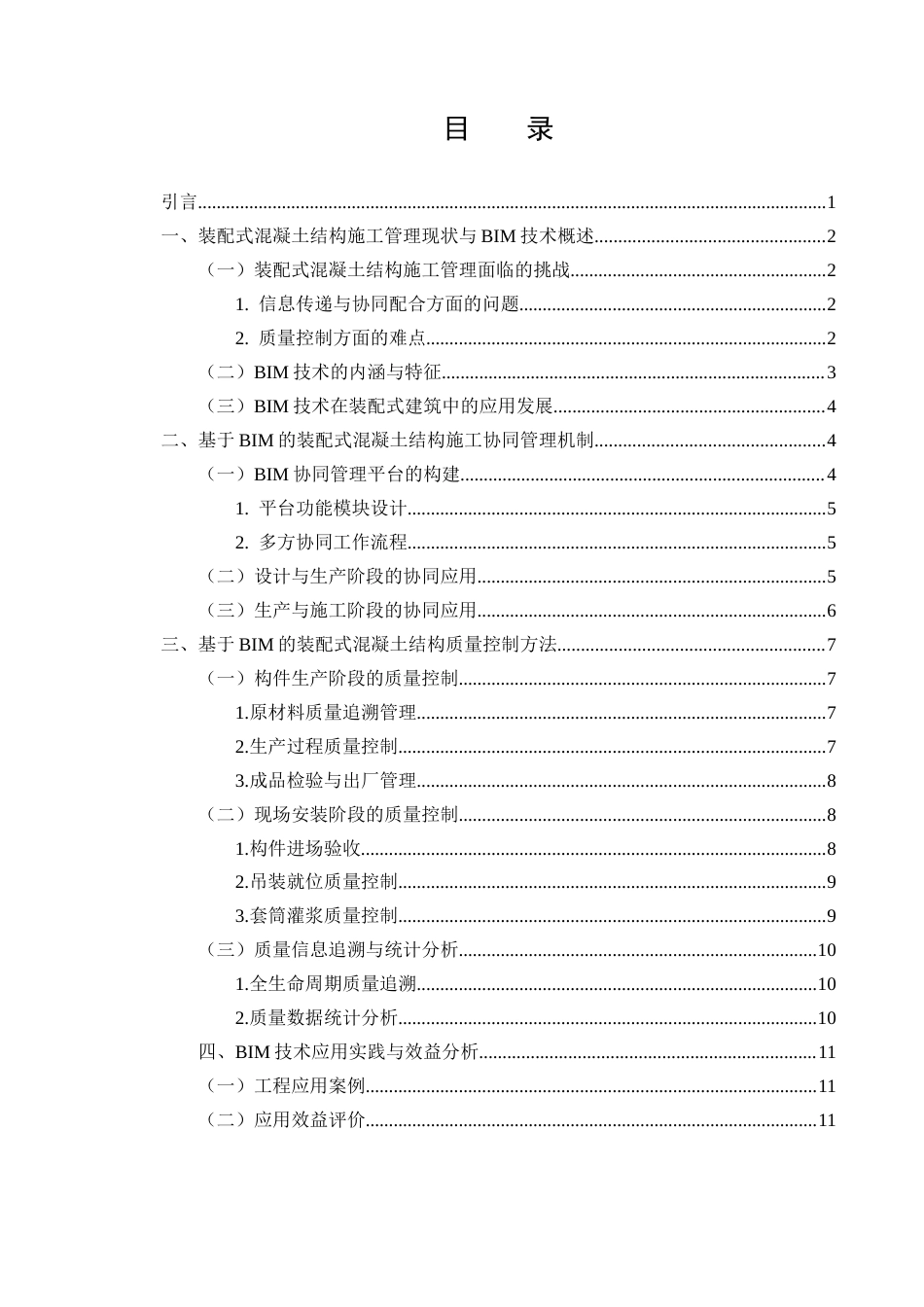 25年CH土木工程-BIM技术在装配式混凝土结构施工协同管理与质量控制中的应用-约11073字符.docx_第2页