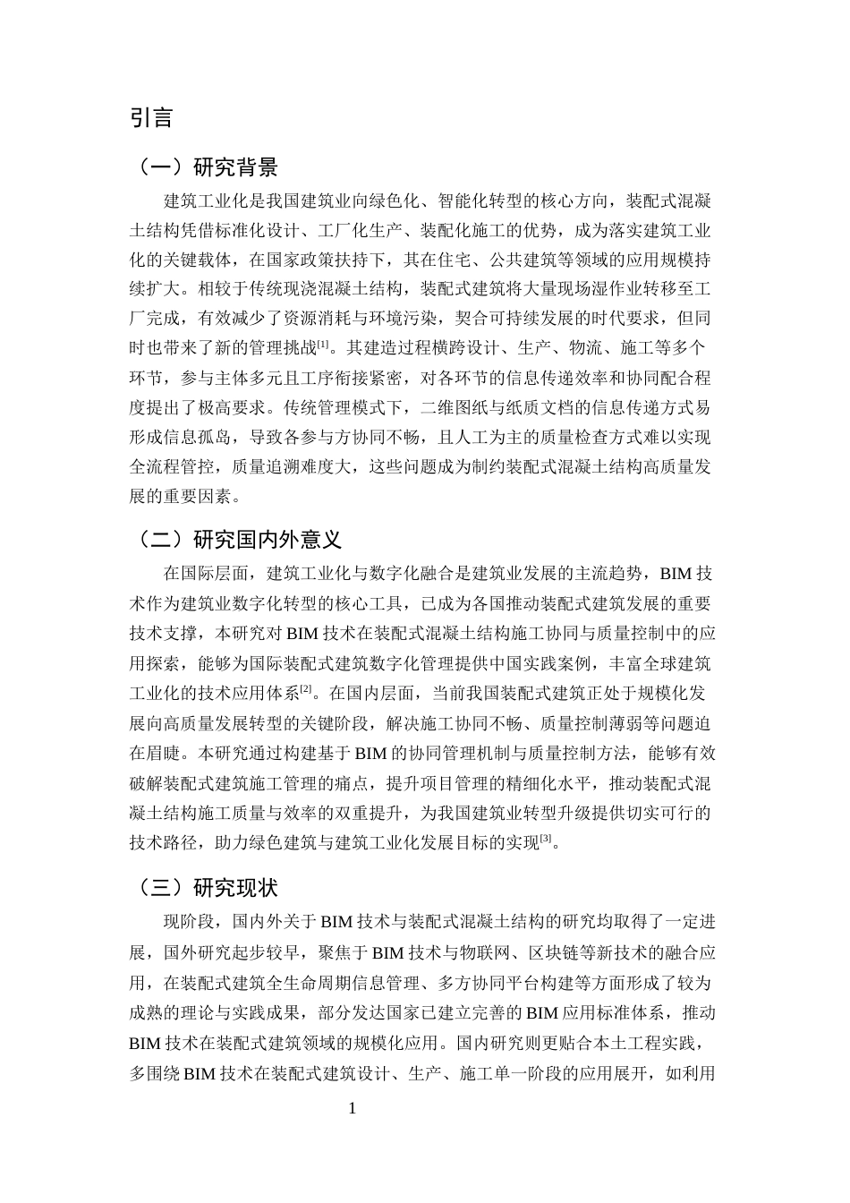 25年CH土木工程-BIM技术在装配式混凝土结构施工协同管理与质量控制中的应用-约11073字符.docx_第4页