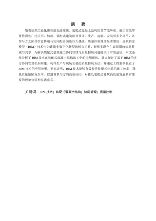 25年CH土木工程-BIM技术在装配式混凝土结构施工协同管理与质量控制中的应用-约11073字符.docx
