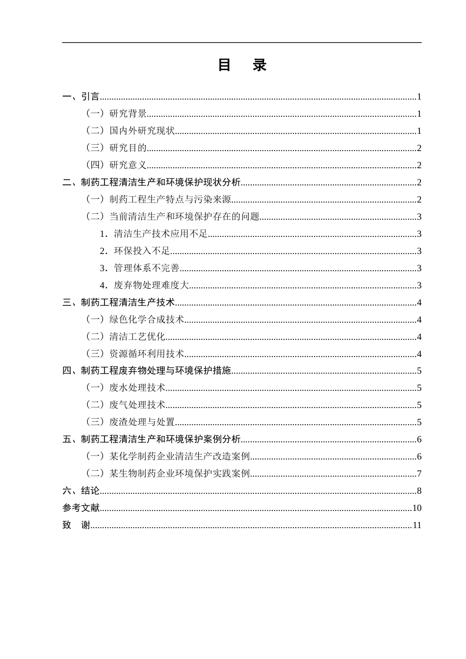 25年CH制药工程-制药工程中的清洁生产和环境保护研究-约7156字符.docx_第2页