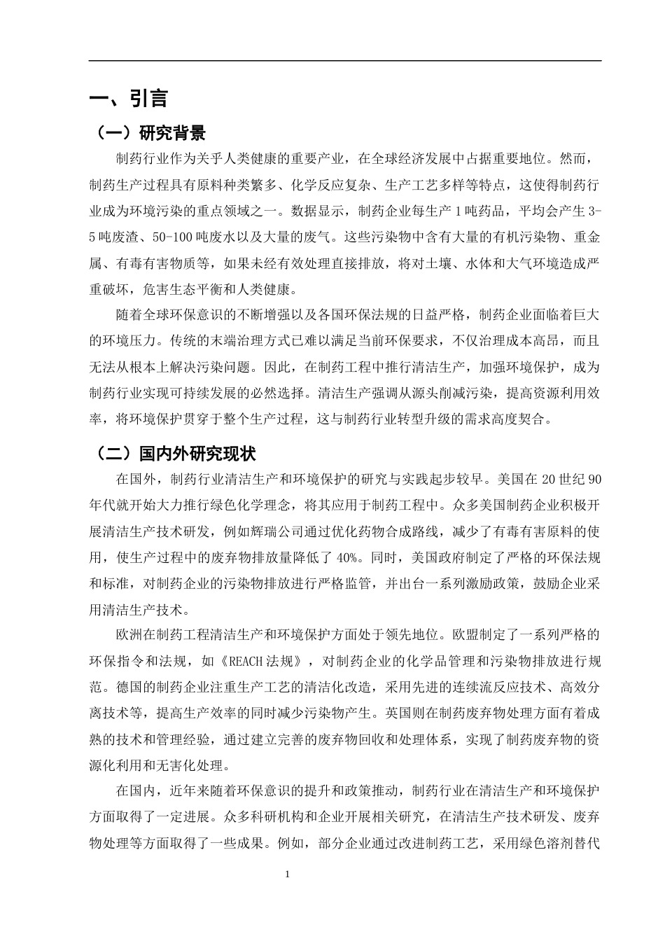 25年CH制药工程-制药工程中的清洁生产和环境保护研究-约7156字符.docx_第3页