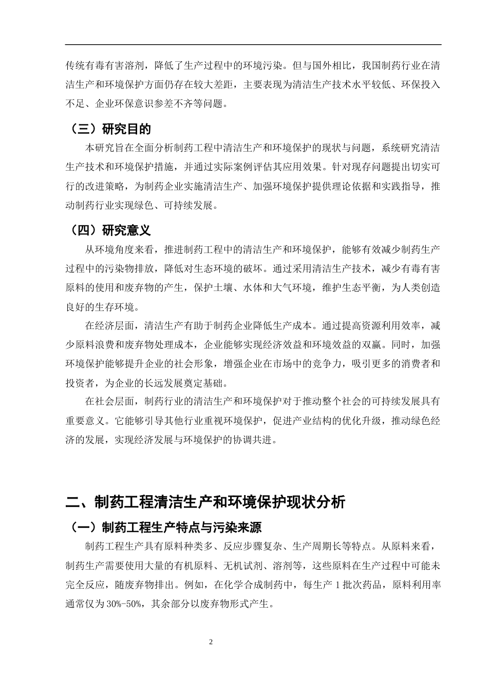 25年CH制药工程-制药工程中的清洁生产和环境保护研究-约7156字符.docx_第4页
