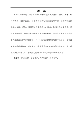 25年CH制药工程-制药工程中的清洁生产和环境保护研究-约7156字符.docx