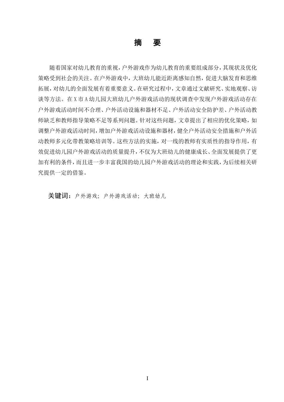 25年CH学前教育-大班幼儿户外游戏活动开展现状及策略研究——以X市A幼儿园为例-约10263字符.doc_第1页