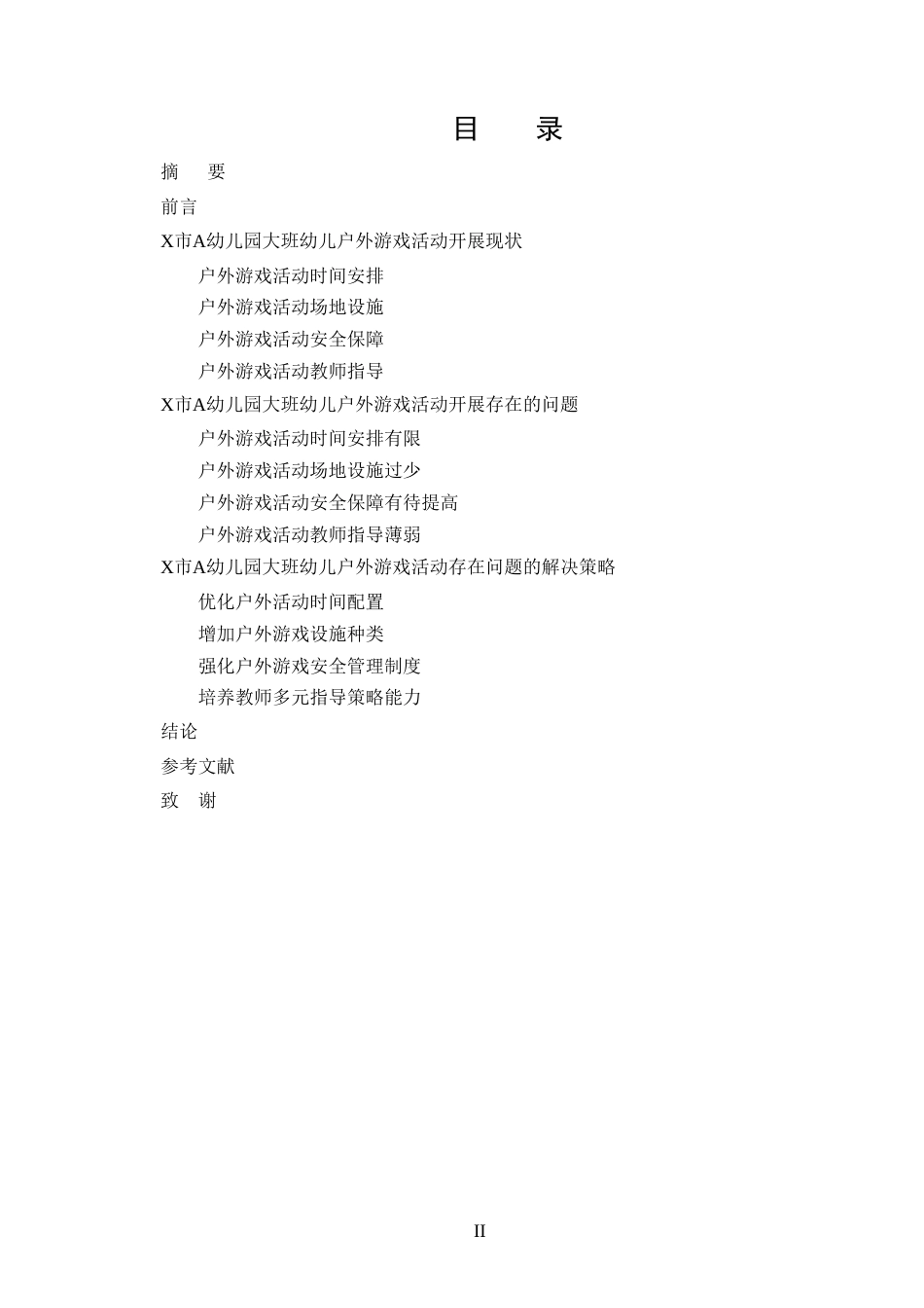 25年CH学前教育-大班幼儿户外游戏活动开展现状及策略研究——以X市A幼儿园为例-约10263字符.doc_第2页