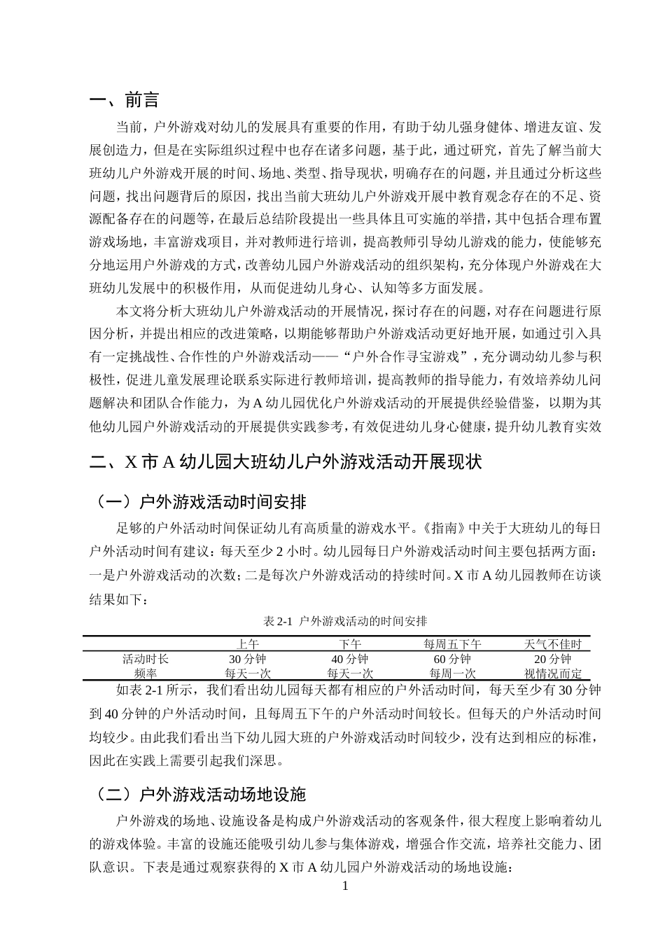 25年CH学前教育-大班幼儿户外游戏活动开展现状及策略研究——以X市A幼儿园为例-约10263字符.doc_第3页