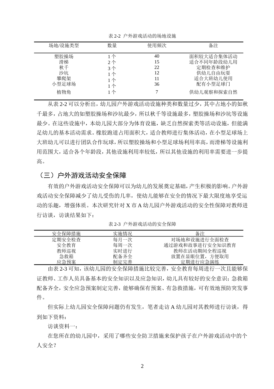 25年CH学前教育-大班幼儿户外游戏活动开展现状及策略研究——以X市A幼儿园为例-约10263字符.doc_第4页
