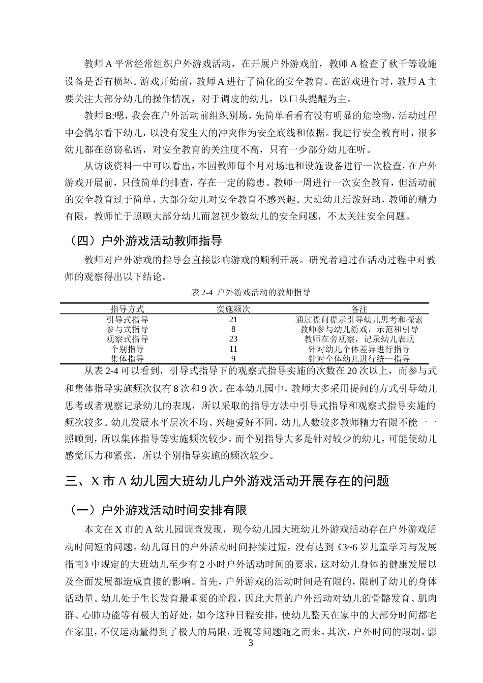 25年CH学前教育-大班幼儿户外游戏活动开展现状及策略研究——以X市A幼儿园为例-约10263字符.doc_第5页