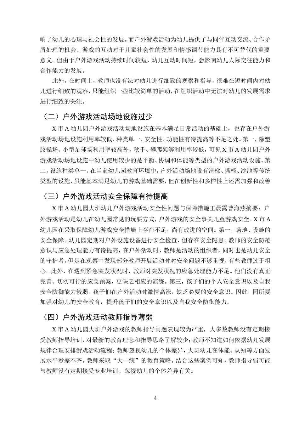25年CH学前教育-大班幼儿户外游戏活动开展现状及策略研究——以X市A幼儿园为例-约10263字符.doc_第6页