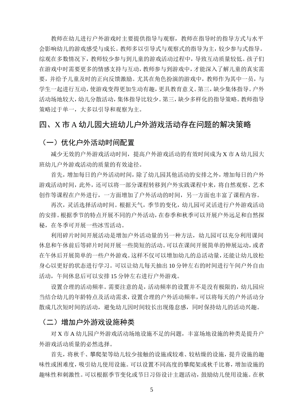 25年CH学前教育-大班幼儿户外游戏活动开展现状及策略研究——以X市A幼儿园为例-约10263字符.doc_第7页