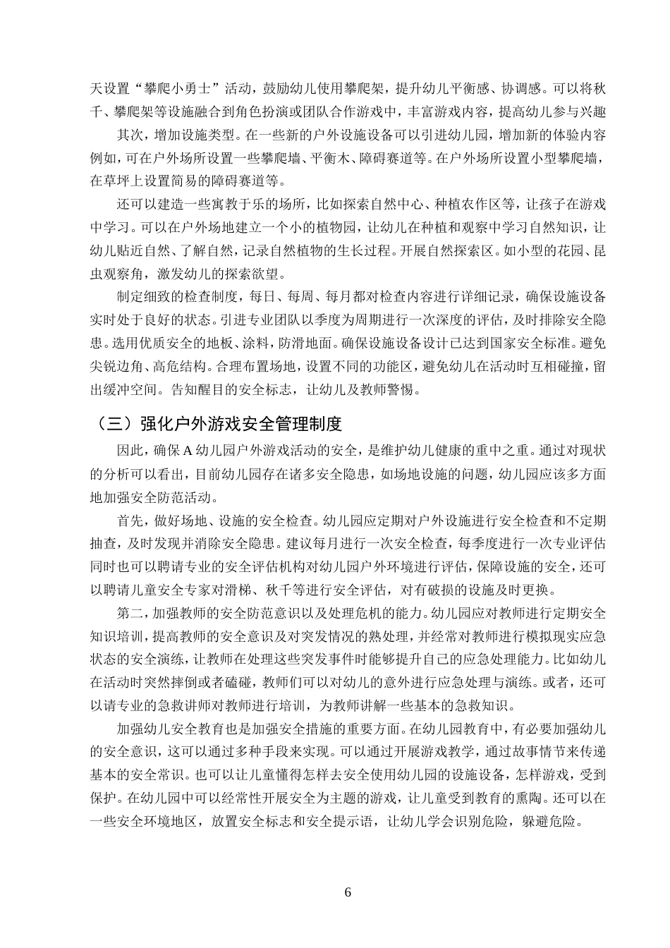 25年CH学前教育-大班幼儿户外游戏活动开展现状及策略研究——以X市A幼儿园为例-约10263字符.doc_第8页