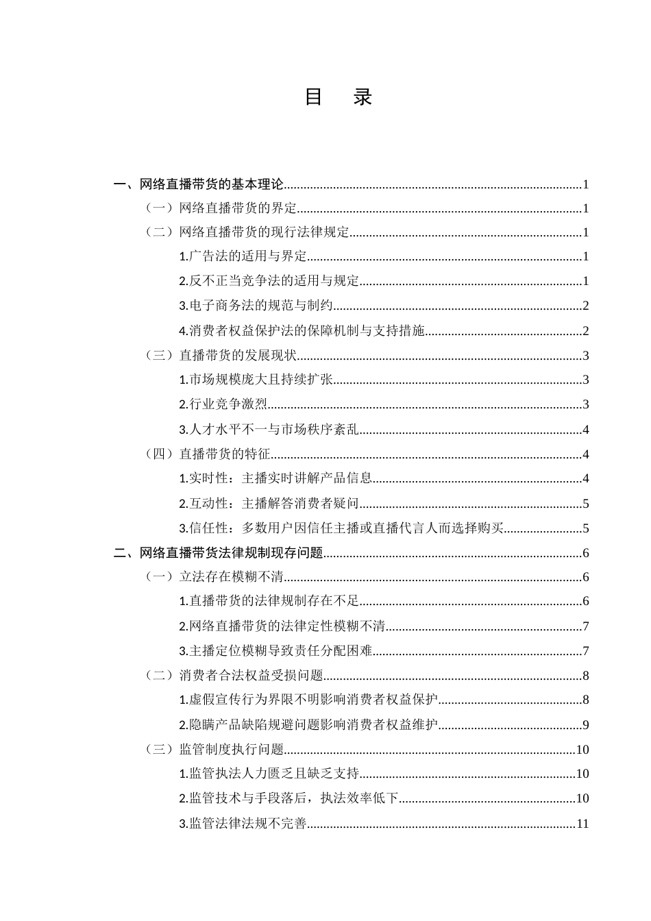 25年CH法学-直播带货法律问题研究-约13096字符.docx_第2页