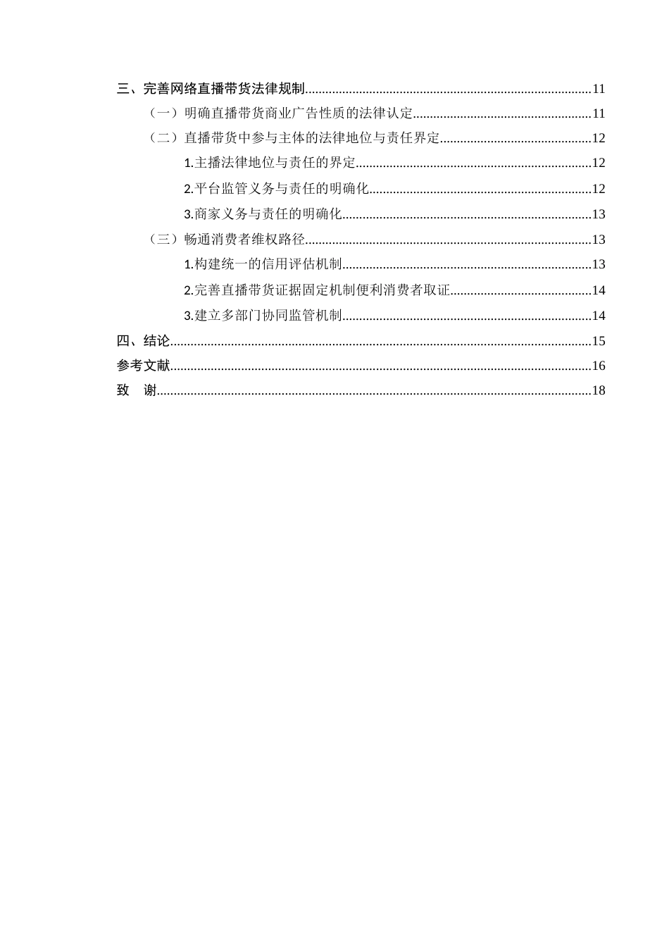 25年CH法学-直播带货法律问题研究-约13096字符.docx_第3页
