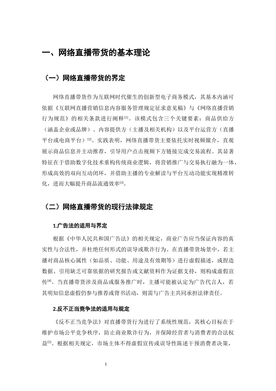 25年CH法学-直播带货法律问题研究-约13096字符.docx_第4页