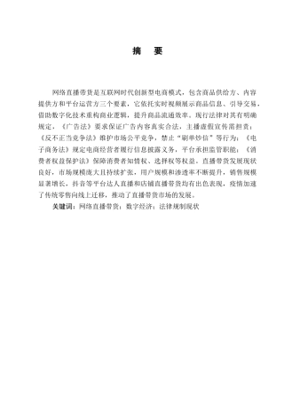 25年CH法学-直播带货法律问题研究-约13096字符.docx