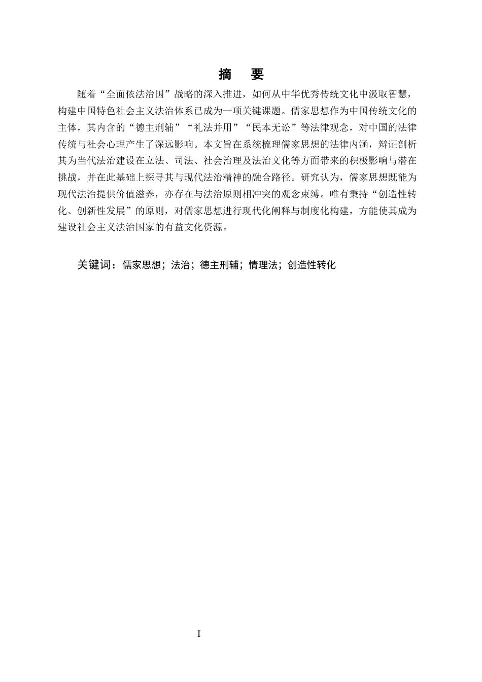 25年CH法学-儒家思想对当代法治的影响与融合路径研究-约8623字符终版.docx_第1页