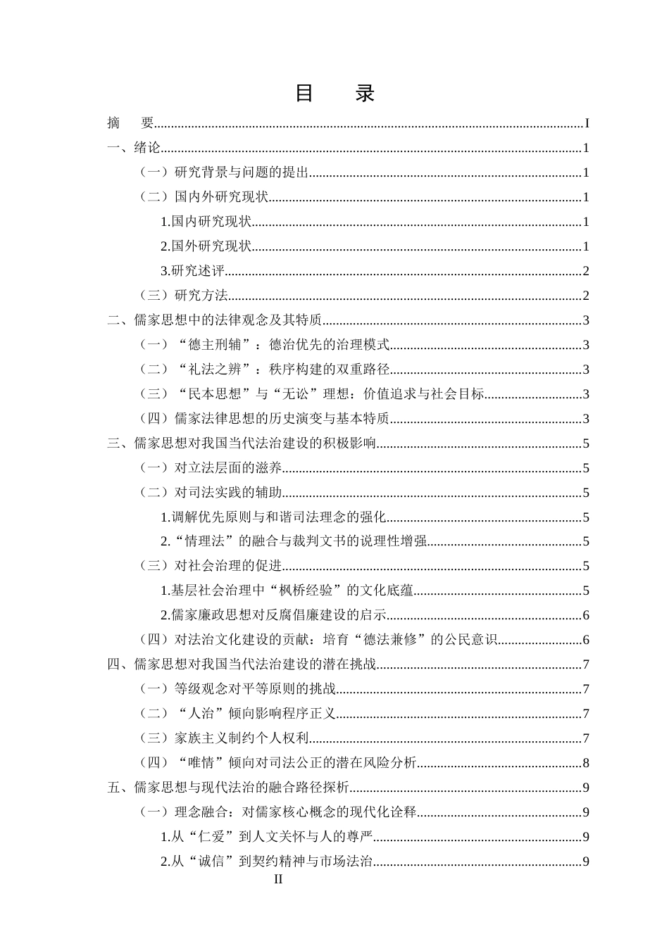 25年CH法学-儒家思想对当代法治的影响与融合路径研究-约8623字符终版.docx_第2页