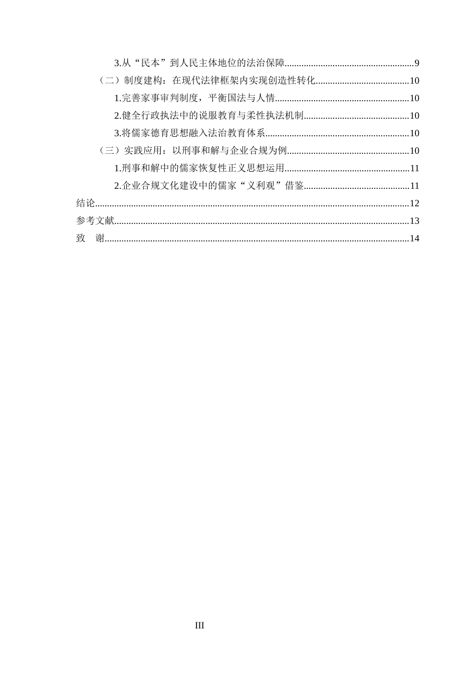 25年CH法学-儒家思想对当代法治的影响与融合路径研究-约8623字符终版.docx_第3页