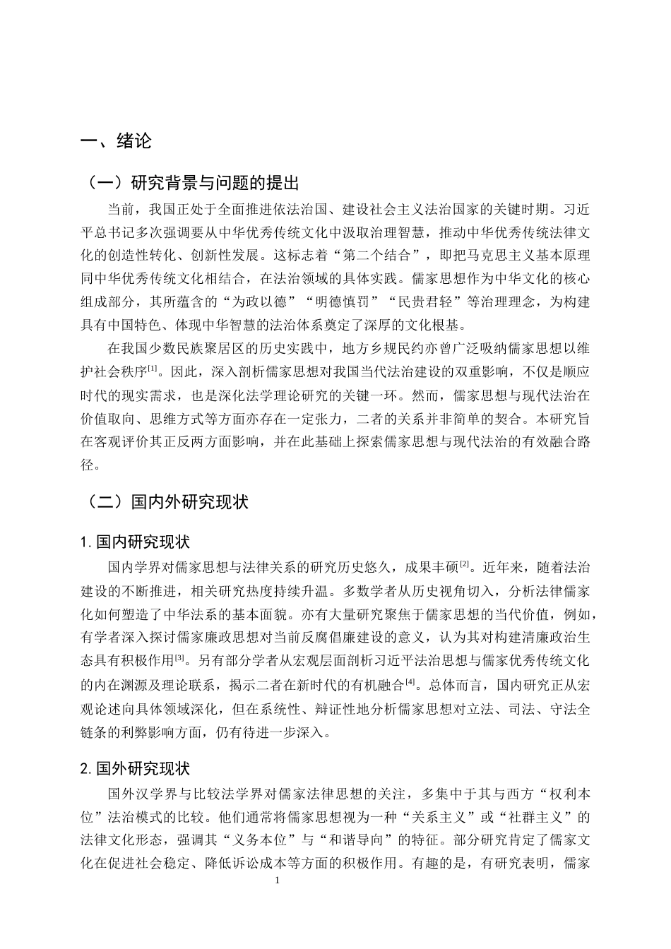 25年CH法学-儒家思想对当代法治的影响与融合路径研究-约8623字符终版.docx_第4页