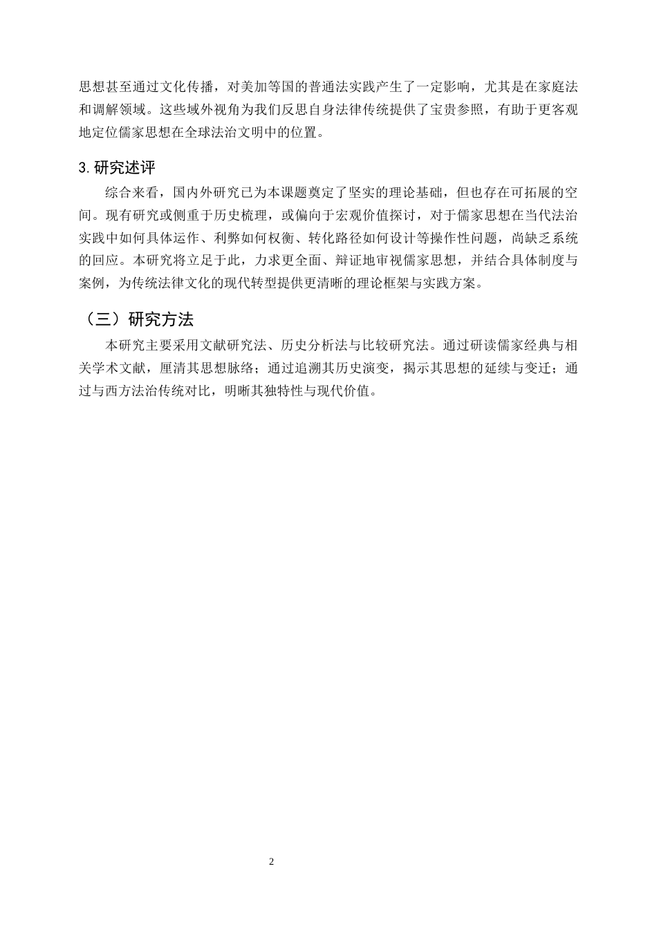 25年CH法学-儒家思想对当代法治的影响与融合路径研究-约8623字符终版.docx_第5页