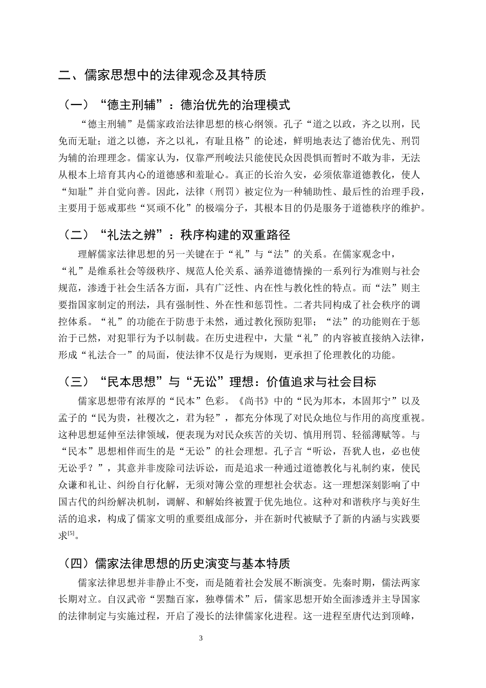 25年CH法学-儒家思想对当代法治的影响与融合路径研究-约8623字符终版.docx_第6页