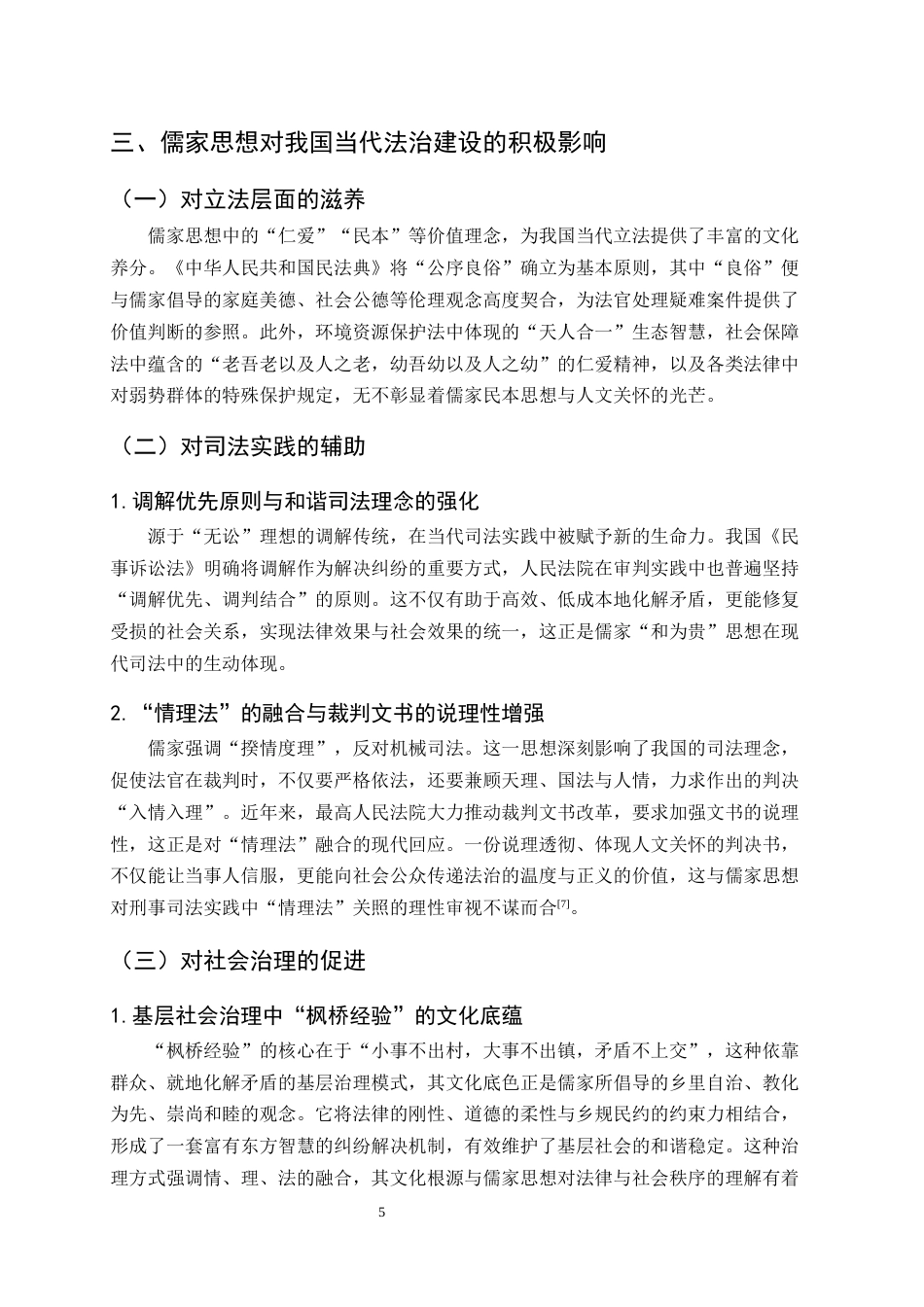 25年CH法学-儒家思想对当代法治的影响与融合路径研究-约8623字符终版.docx_第8页