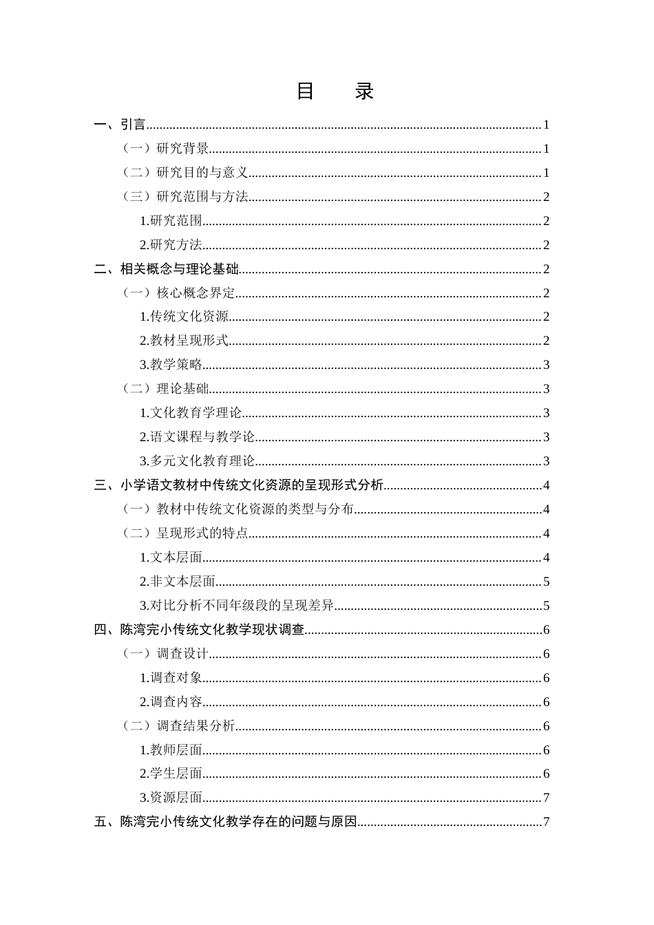 25年CH小学教育-传统文化资源在小学语文教材中的呈现形式与教学策略研究-约9549字符.docx_第2页