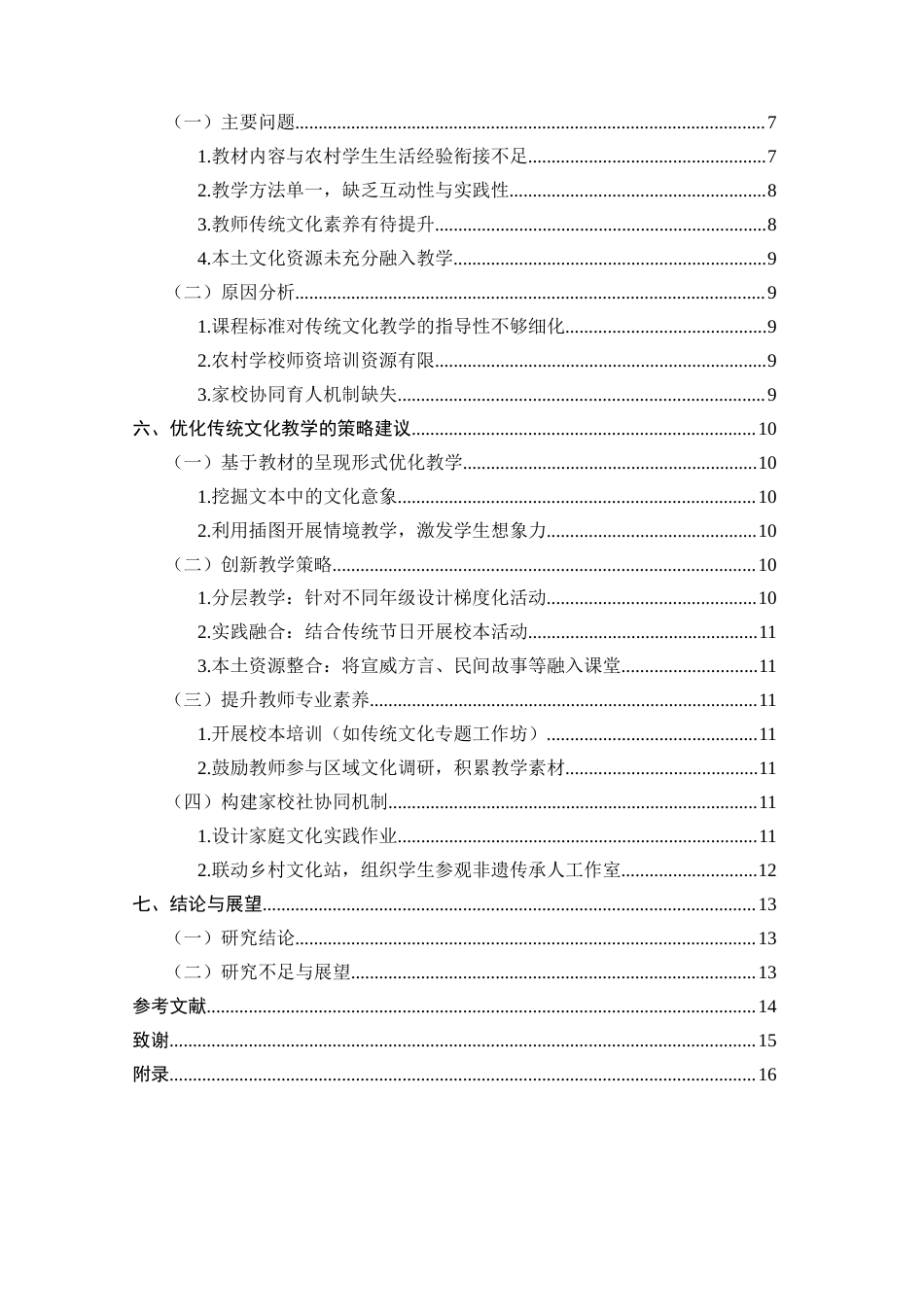 25年CH小学教育-传统文化资源在小学语文教材中的呈现形式与教学策略研究-约9549字符.docx_第3页