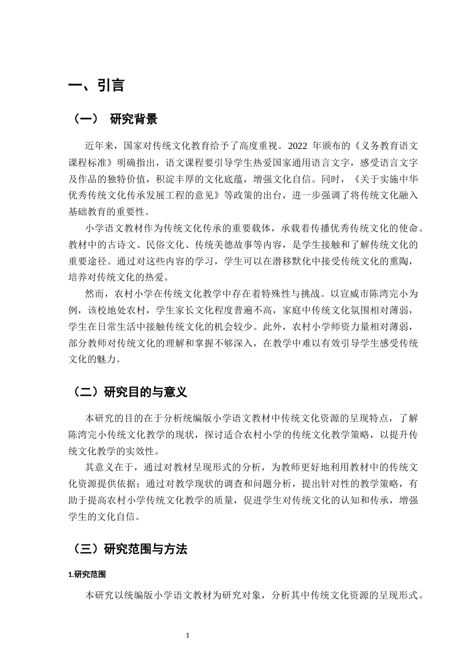 25年CH小学教育-传统文化资源在小学语文教材中的呈现形式与教学策略研究-约9549字符.docx_第4页