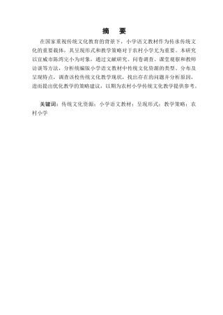 25年CH小学教育-传统文化资源在小学语文教材中的呈现形式与教学策略研究-约9549字符.docx