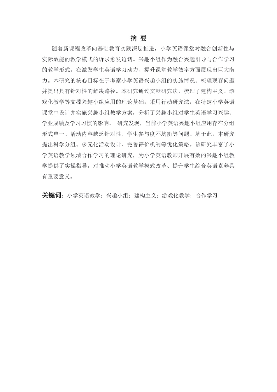 25年CH小学教育 兴趣小组在小学英语课堂中的应用-约49303字符.docx_第1页