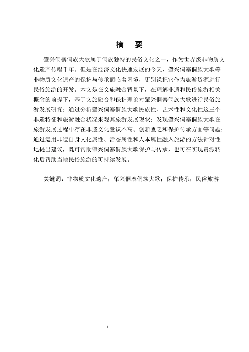 25年CH旅游管理-文旅融合背景下非物质文化遗产旅游发展研究———以侗族大歌为例-约13975字符终版.docx_第1页