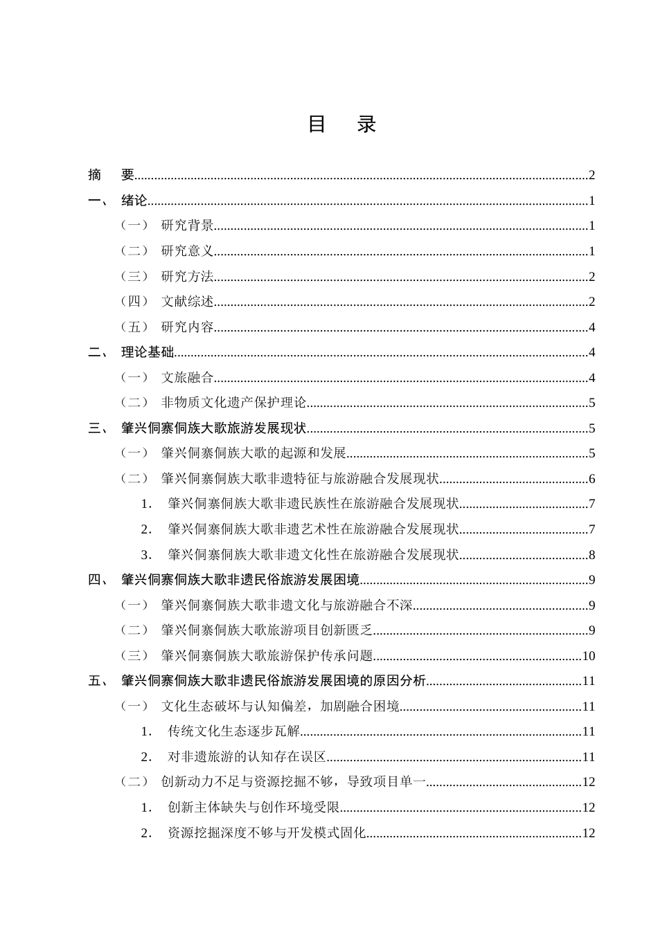 25年CH旅游管理-文旅融合背景下非物质文化遗产旅游发展研究———以侗族大歌为例-约13975字符终版.docx_第2页