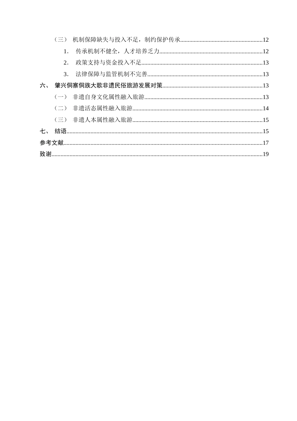 25年CH旅游管理-文旅融合背景下非物质文化遗产旅游发展研究———以侗族大歌为例-约13975字符终版.docx_第3页