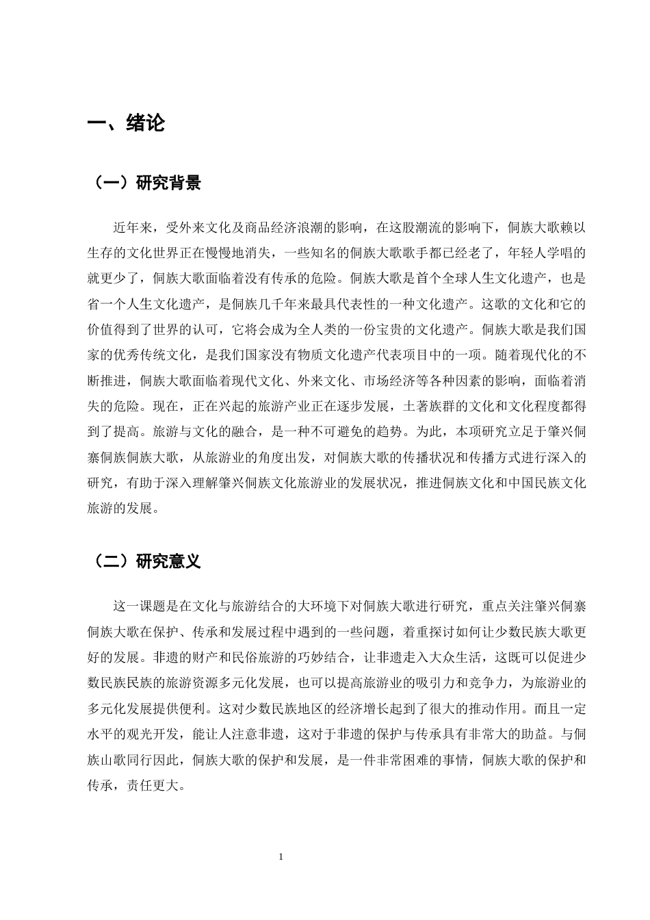 25年CH旅游管理-文旅融合背景下非物质文化遗产旅游发展研究———以侗族大歌为例-约13975字符终版.docx_第4页