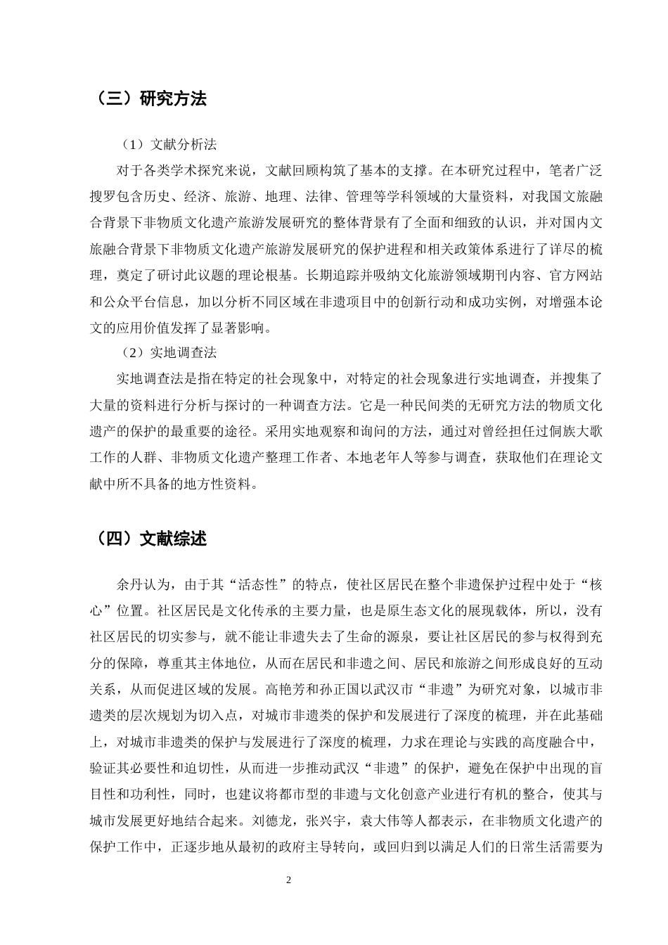25年CH旅游管理-文旅融合背景下非物质文化遗产旅游发展研究———以侗族大歌为例-约13975字符终版.docx_第5页
