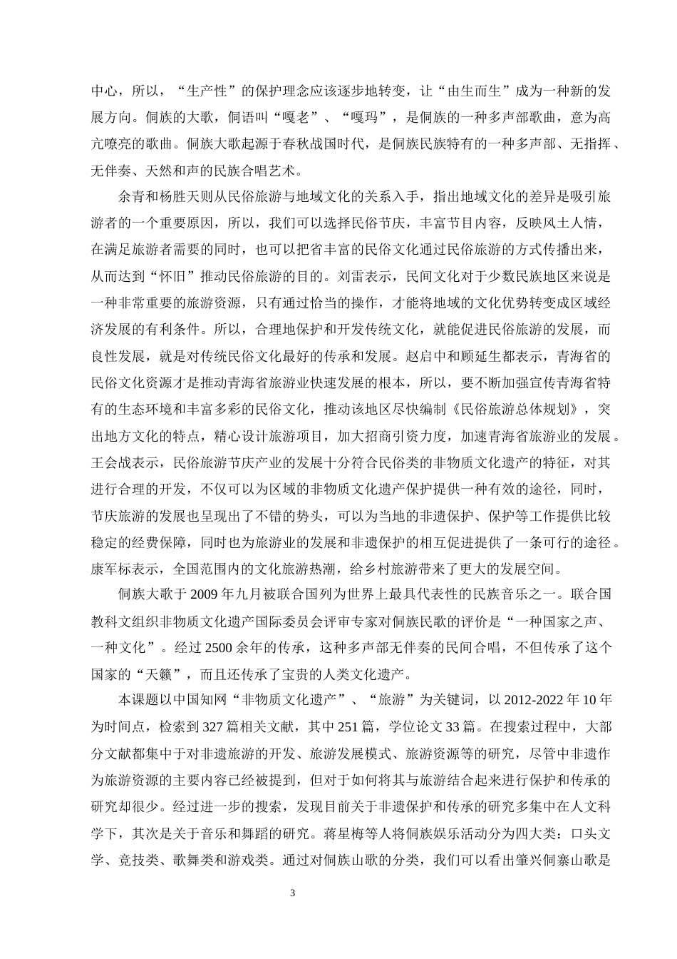 25年CH旅游管理-文旅融合背景下非物质文化遗产旅游发展研究———以侗族大歌为例-约13975字符终版.docx_第6页